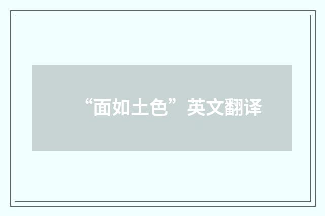 “面如土色”英文翻译