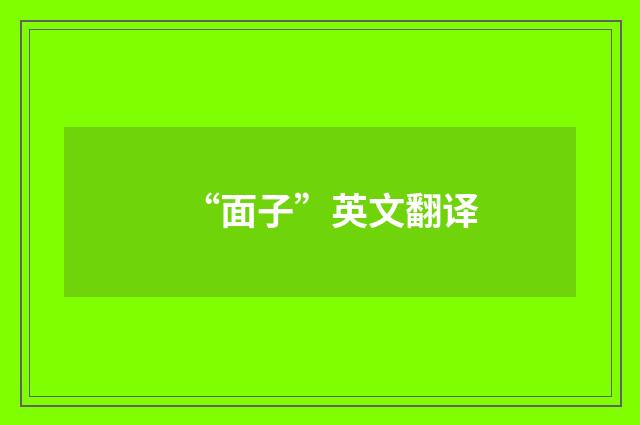 “面子”英文翻译