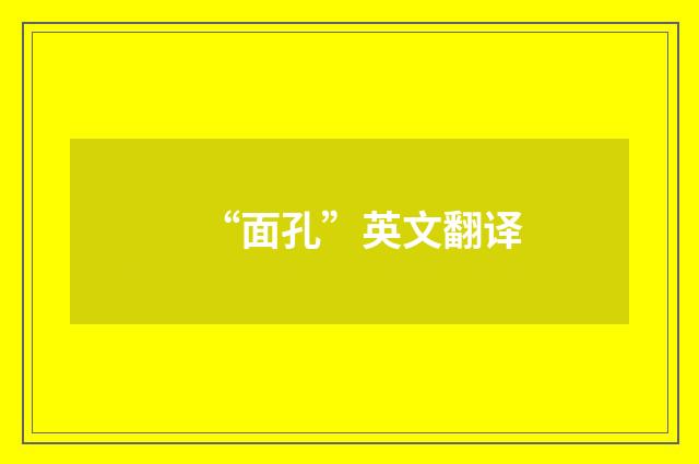 “面孔”英文翻译