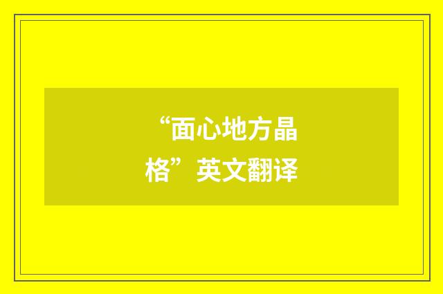 “面心地方晶格”英文翻译