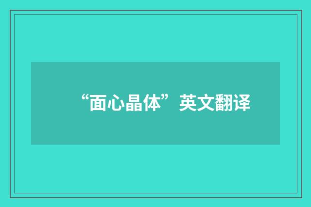 “面心晶体”英文翻译