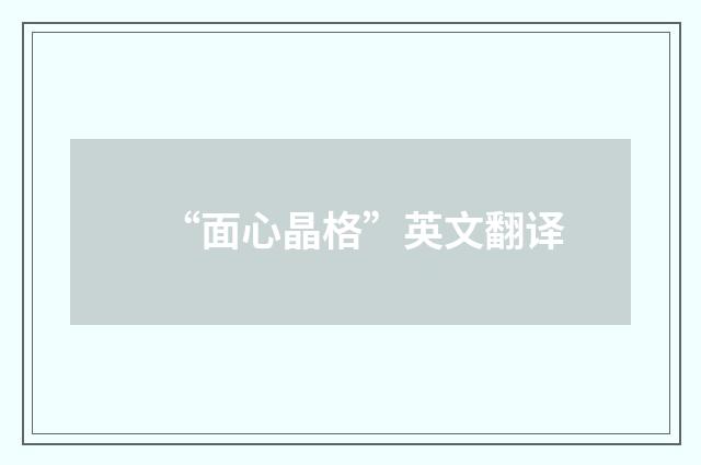“面心晶格”英文翻译