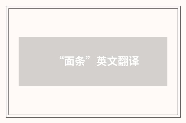 “面条”英文翻译