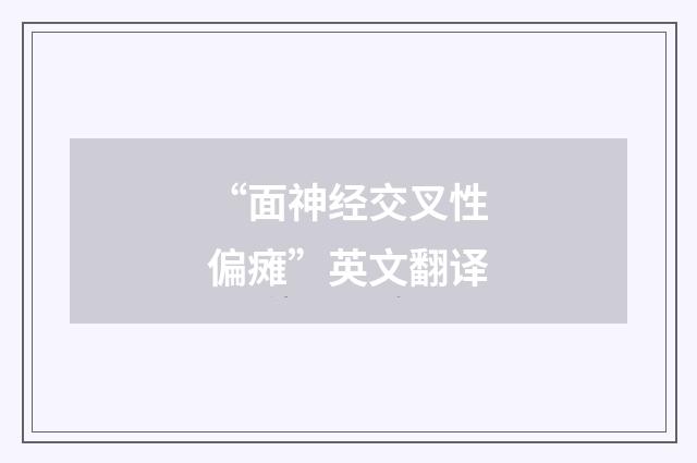 “面神经交叉性偏瘫”英文翻译