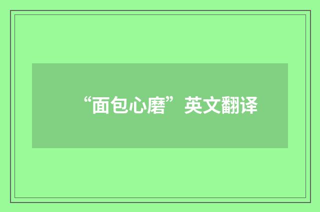 “面包心磨”英文翻译