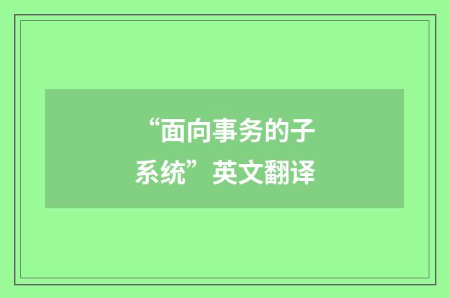“面向事务的子系统”英文翻译