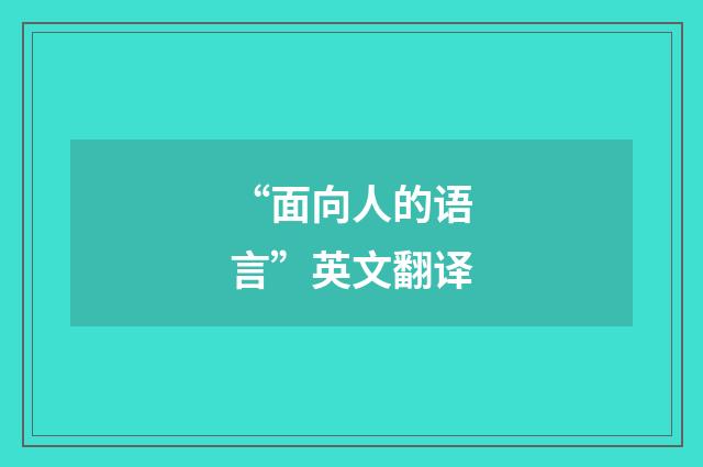 “面向人的语言”英文翻译