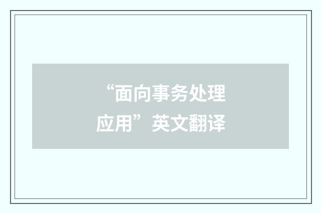 “面向事务处理应用”英文翻译