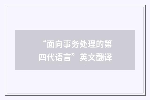 “面向事务处理的第四代语言”英文翻译