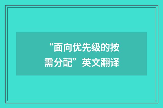 “面向优先级的按需分配”英文翻译