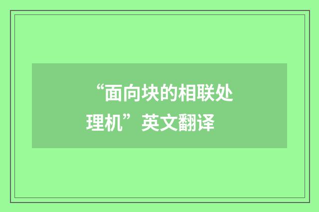 “面向块的相联处理机”英文翻译