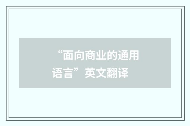 “面向商业的通用语言”英文翻译