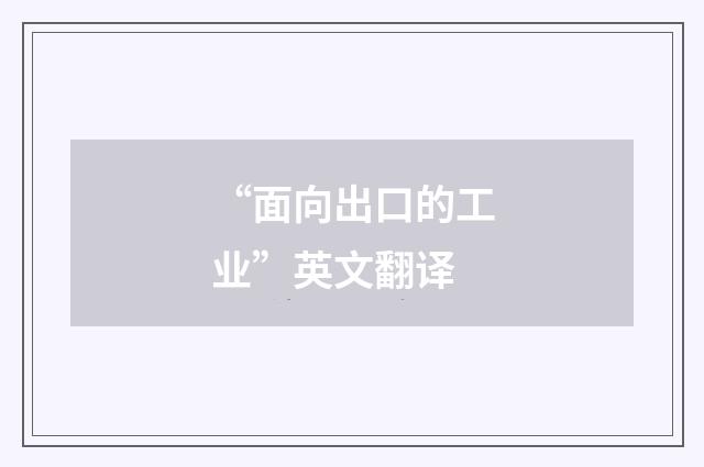 “面向出口的工业”英文翻译