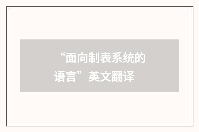 “面向制表系统的语言”英文翻译
