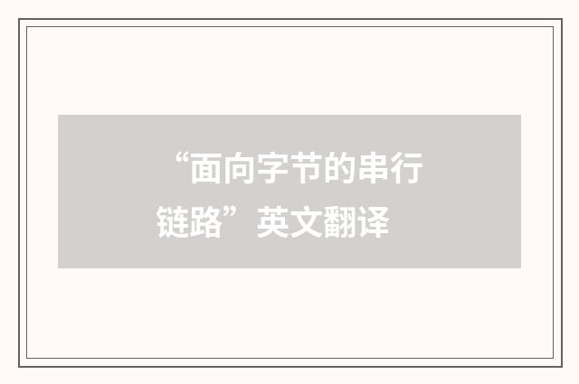 “面向字节的串行链路”英文翻译