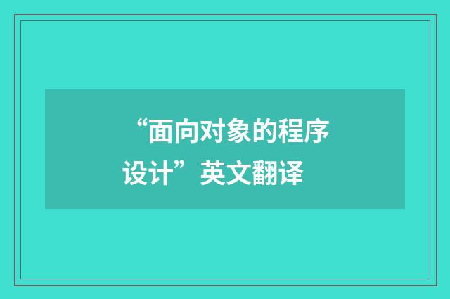 “面向对象的程序设计”英文翻译