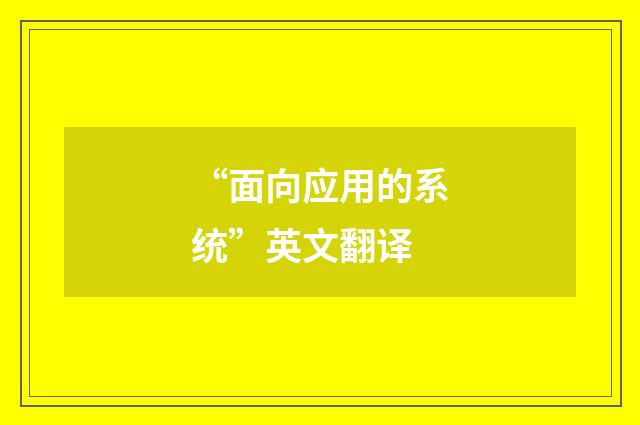 “面向应用的系统”英文翻译