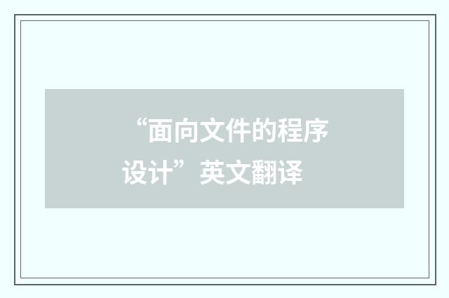 “面向文件的程序设计”英文翻译