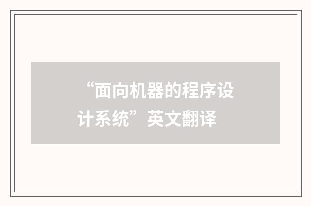 “面向机器的程序设计系统”英文翻译