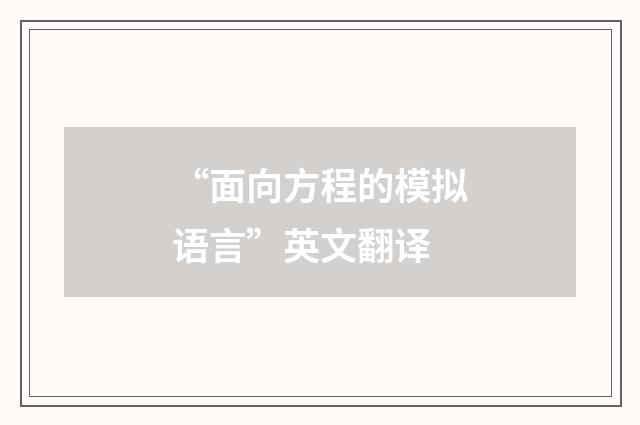 “面向方程的模拟语言”英文翻译