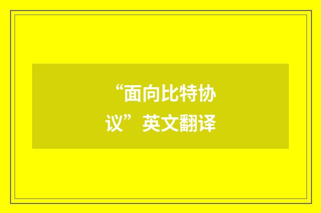 “面向比特协议”英文翻译