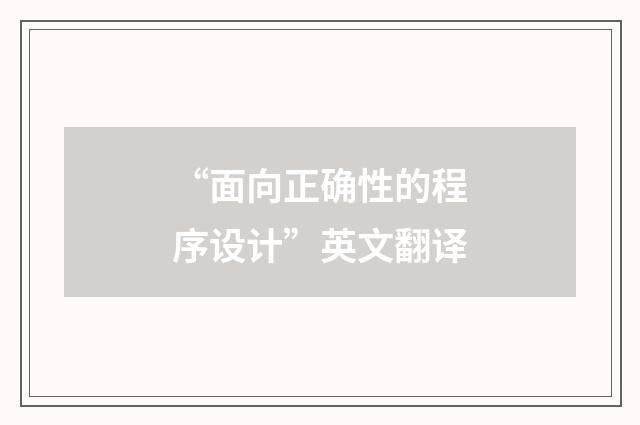 “面向正确性的程序设计”英文翻译