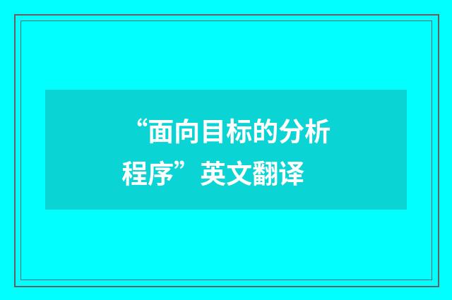 “面向目标的分析程序”英文翻译
