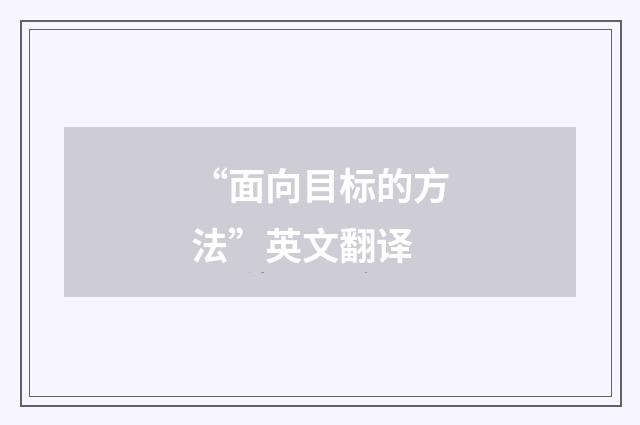 “面向目标的方法”英文翻译