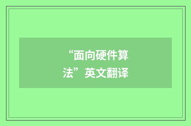 “面向硬件算法”英文翻译