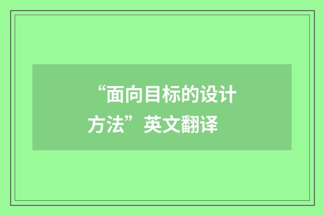 “面向目标的设计方法”英文翻译