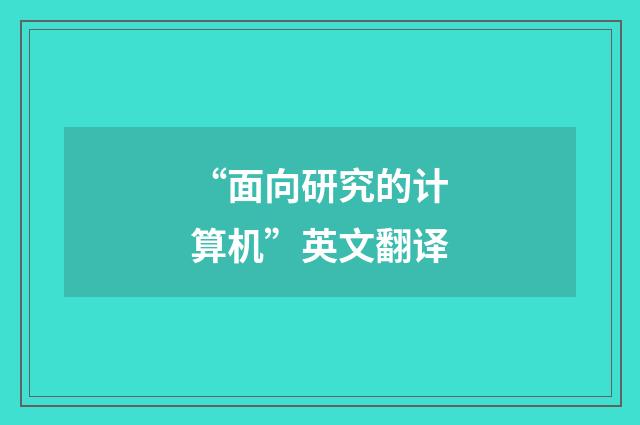 “面向研究的计算机”英文翻译