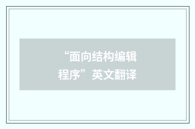 “面向结构编辑程序”英文翻译