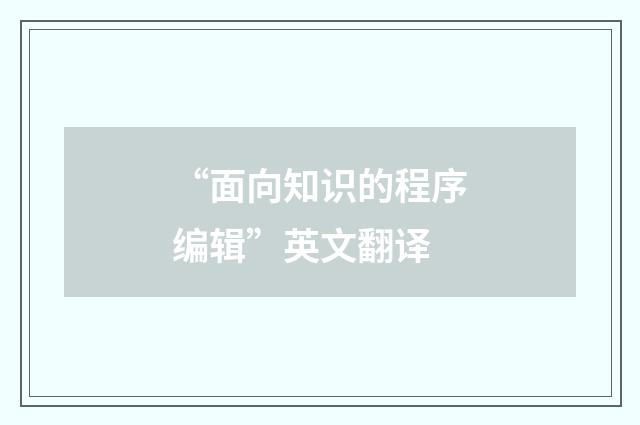 “面向知识的程序编辑”英文翻译