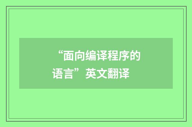 “面向编译程序的语言”英文翻译