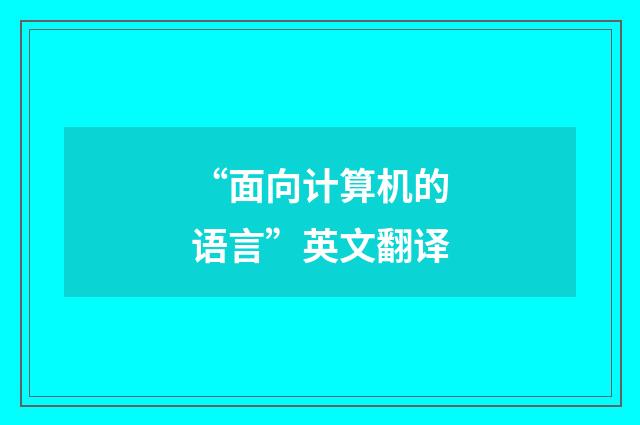 “面向计算机的语言”英文翻译