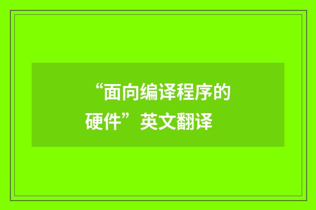 “面向编译程序的硬件”英文翻译