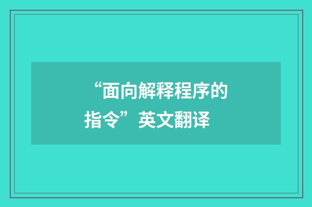 “面向解释程序的指令”英文翻译