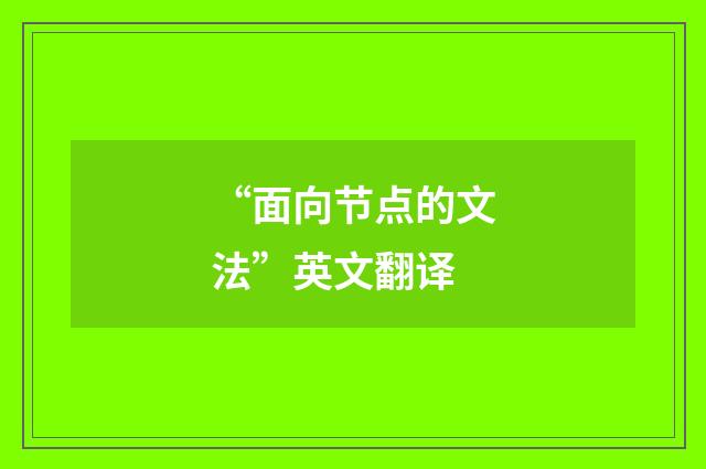 “面向节点的文法”英文翻译