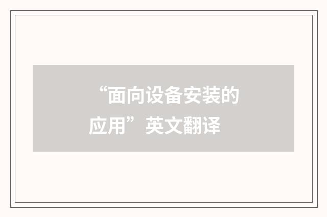 “面向设备安装的应用”英文翻译
