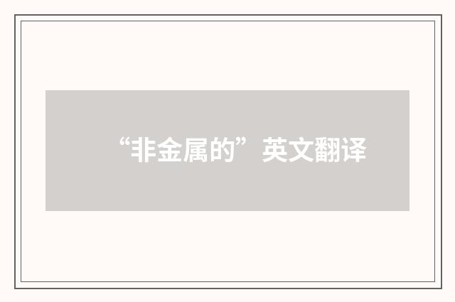 “非金属的”英文翻译