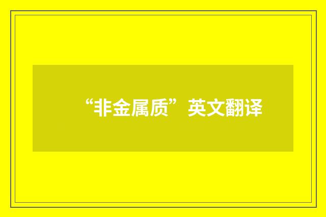 “非金属质”英文翻译