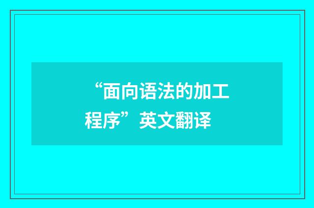 “面向语法的加工程序”英文翻译