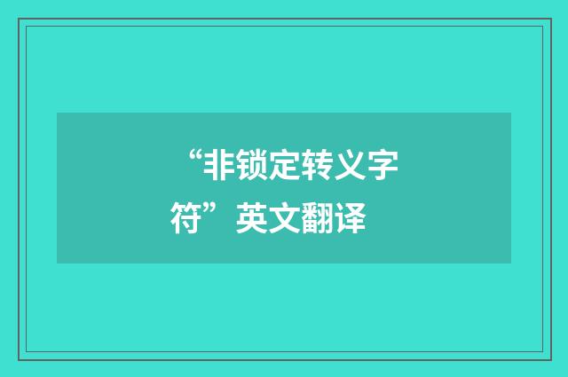 “非锁定转义字符”英文翻译