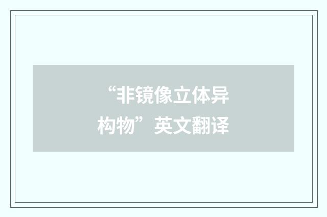 “非镜像立体异构物”英文翻译