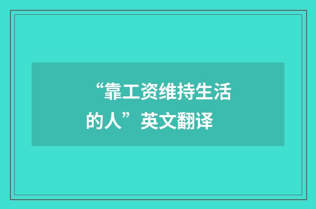 “靠工资维持生活的人”英文翻译