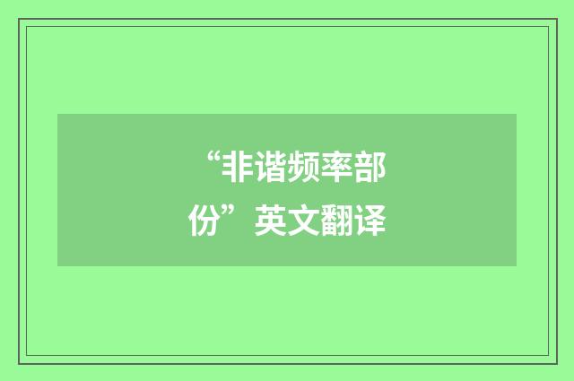 “非谐频率部份”英文翻译
