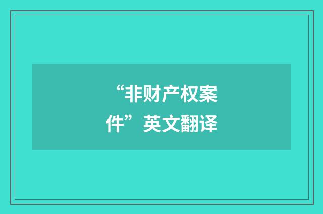 “非财产权案件”英文翻译