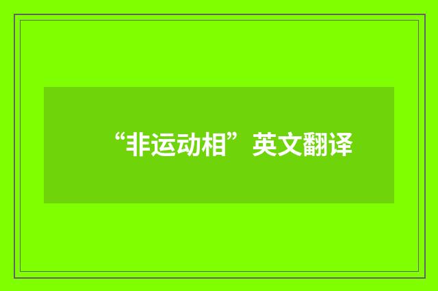 “非运动相”英文翻译