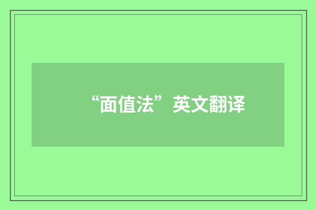 “面值法”英文翻译