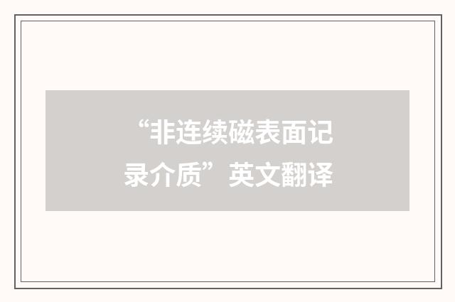 “非连续磁表面记录介质”英文翻译